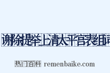 谢除提举上清太平宫表组词是什么意思的图片